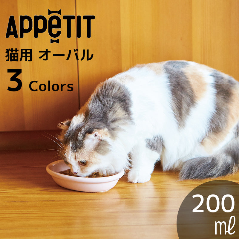 ペット食器 アペティ 猫用 オーバル – マルラボ