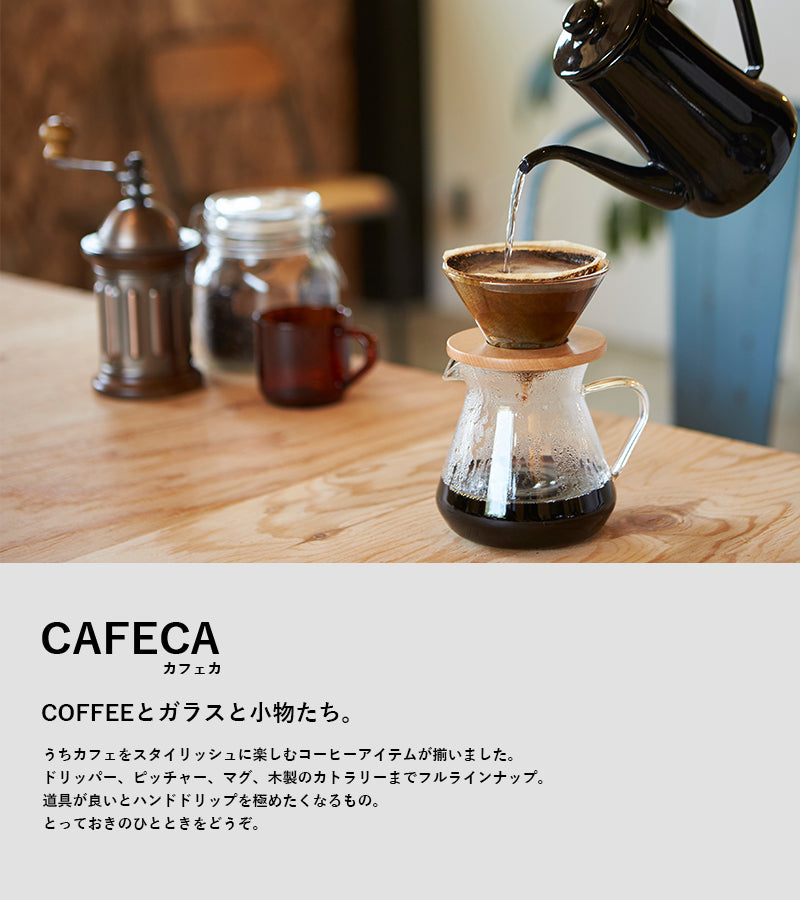 カフェカ ピッチャー S – マルラボ