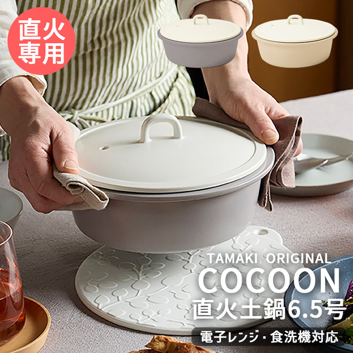丸利玉樹利喜蔵商店 TAMAKI サーマテックプラス コクーン 直火土鍋 6.5