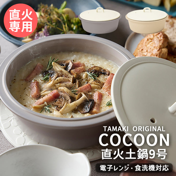 鍋 丸利玉樹利喜蔵商店 TAMAKI サーマテックプラス コクーン 直火土鍋 9号