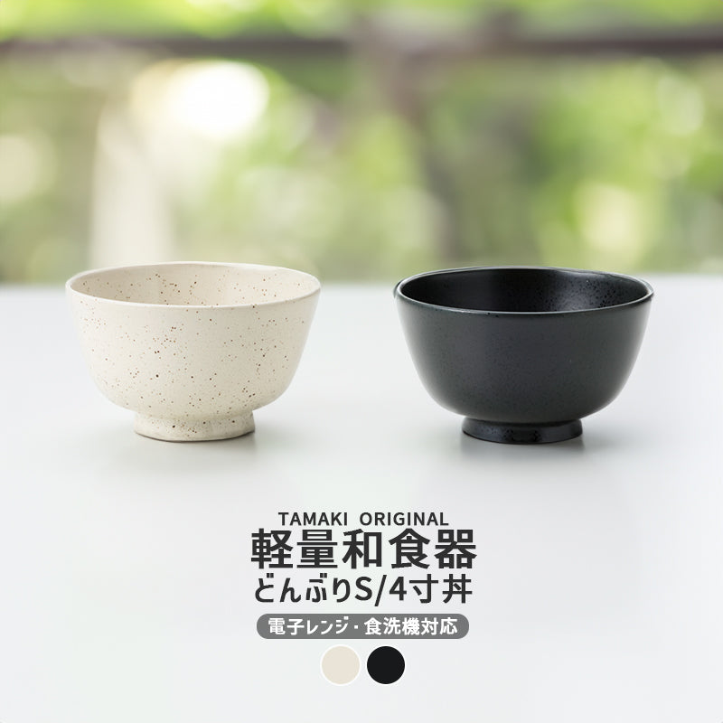 丸利玉樹利喜蔵商店 TAMAKI 和の器 軽量食器 どんぶりS(4寸丼) – マルラボ