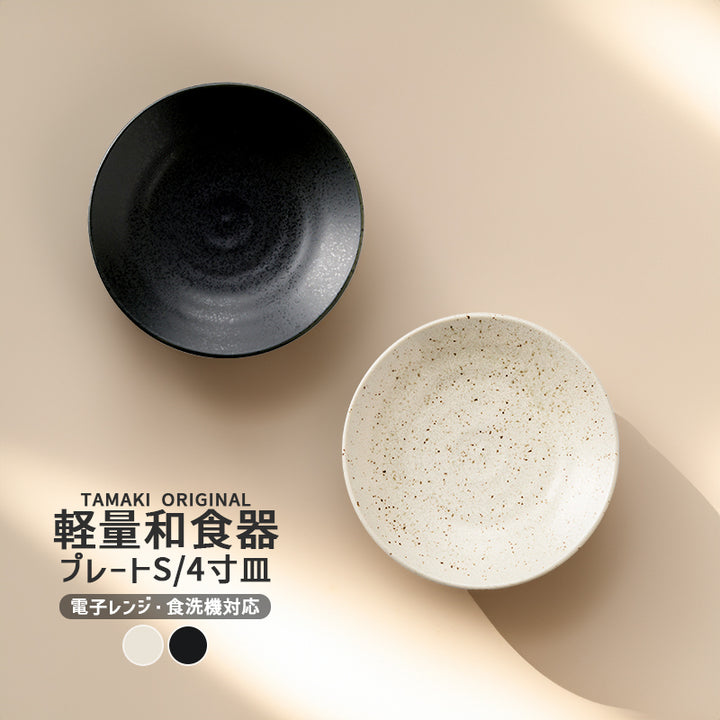 丸利玉樹利喜蔵商店 TAMAKI 和の器 軽量食器 プレートS (4寸皿) – マルラボ