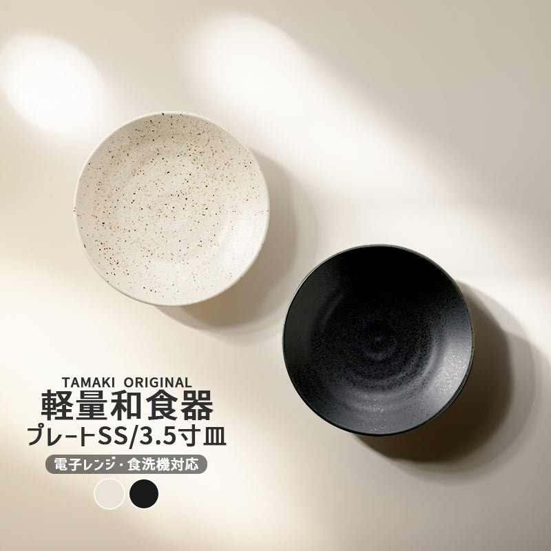 丸利玉樹利喜蔵商店 TAMAKI 和の器 軽量食器 プレートSS (3.5寸皿