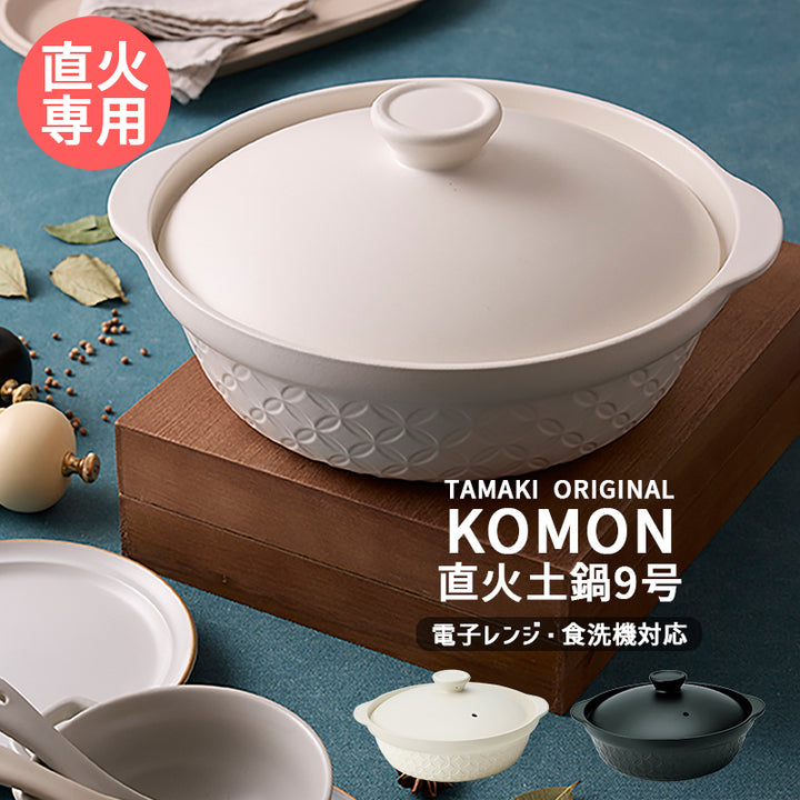 丸利玉樹利喜蔵商店 TAMAKI サーマテックプラス コモン 直火土鍋 9号