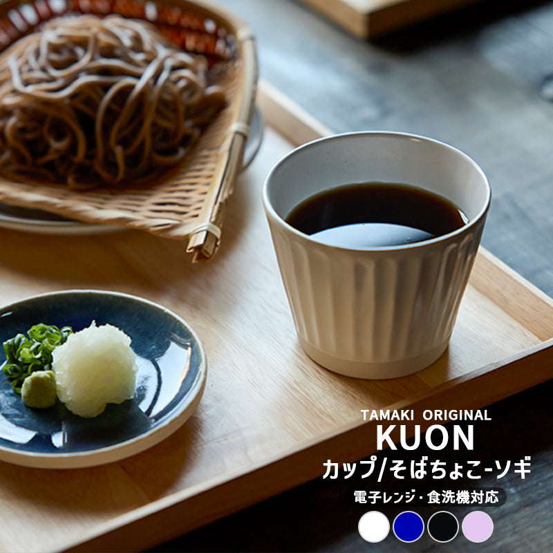 丸利玉樹利喜蔵商店 TAMAKI クオン カップ(蕎麦猪口) 削ぎ