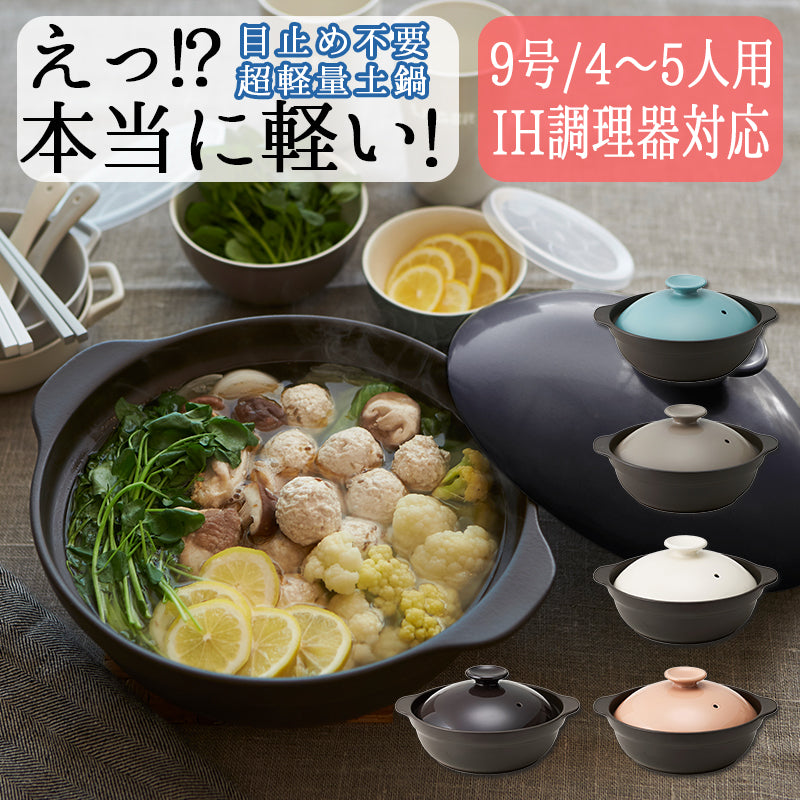 丸利玉樹利喜蔵商店 TAMAKI サーマテック IH対応 超軽量土鍋 9号