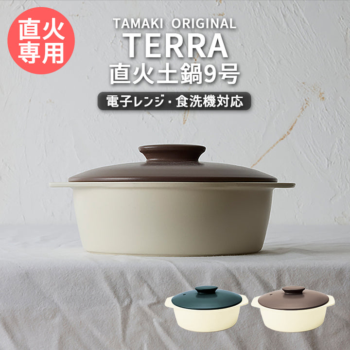 丸利玉樹利喜蔵商店 TAMAKI サーマテックプラス テラ 直火土鍋 9号