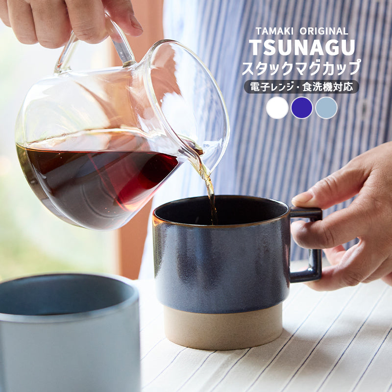 丸利玉樹利喜蔵商店 TAMAKI ツナグ スタックマグカップ – マルラボ